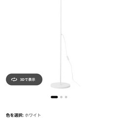 【美品・電球付き】IKEA LERSTA フロアランプ（スタンドライト）ホワイトの画像