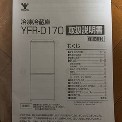 YAMAZEN冷蔵庫(YFR-D 170)の画像