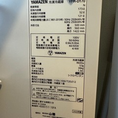 YAMAZEN冷蔵庫(YFR-D 170)の画像