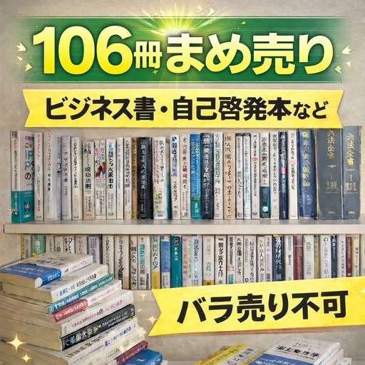 106冊まとめ売り ビジネス書 自己啓発 マーケティング デザイン 経済 法律など