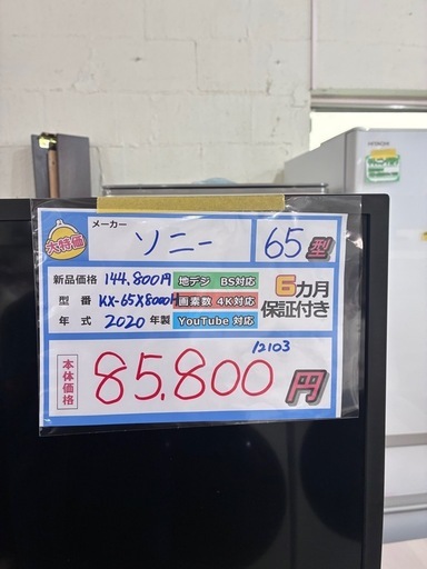 配送可【ソニー】65V液晶テレビ★2020年製　クリーニング済み/6ヶ月保証付き【管理番号12103】横