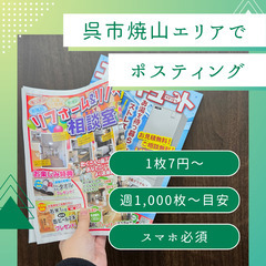1枚7円の高単価！【焼山エリア】ポスティング協力者募集！直…