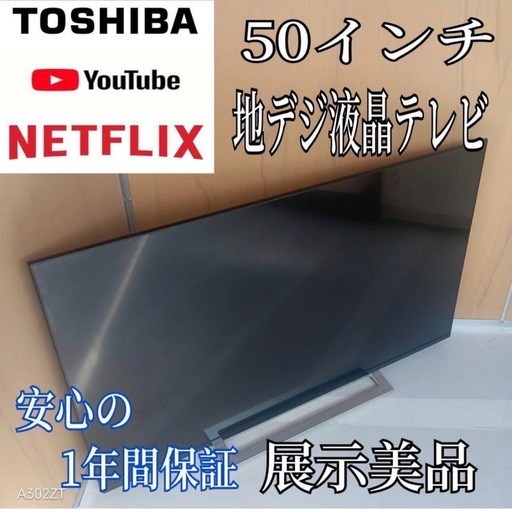I 096B2 東芝　50インチ液晶テレビ　展示品