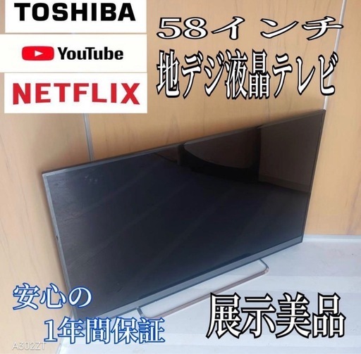I 098B2 送料無料 東芝　58インチ液晶テレビ　展示品