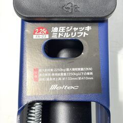 店頭引き渡し 中古 llleltec 2.25t 油圧ジャッキ FA-23 ミドルリフト 動作確認済み カー用品の画像