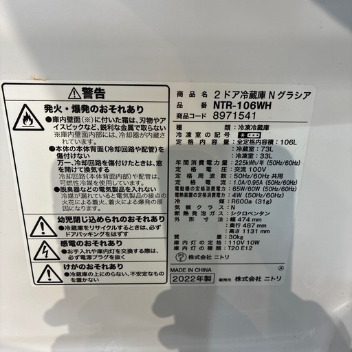 配達可【ニトリ】冷蔵庫106L★2022年製 クリーニング済み/6ヶ月保証付き【管理番号12103】横
