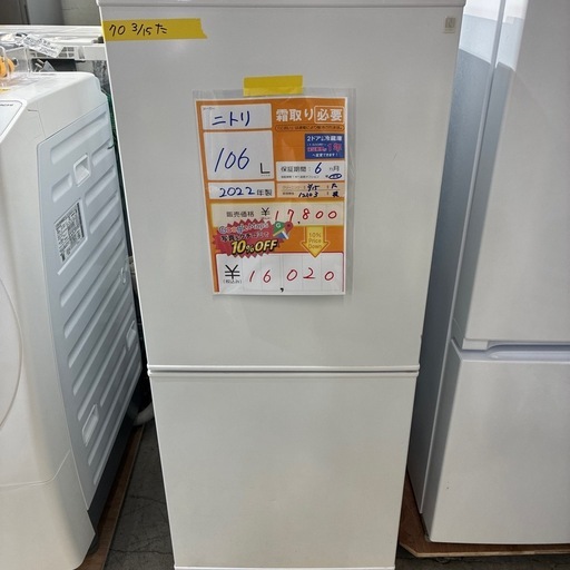 配達可【ニトリ】冷蔵庫106L★2022年製 クリーニング済み/6ヶ月保証付き【管理番号12103】横