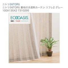 ニトリ　裏地付き遮熱カーテン（リフレ2、100X135）の画像
