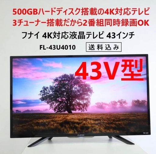 500GBハードディスク 3チューナー搭載 フナイ 43インチ 4K対応テレビ　2018年製