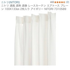 ニトリ 通風 遮熱 遮像 レースカーテン（エアトース プレーン、100X133 ）の画像