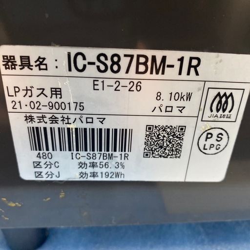 ガスコンロ　パロマIC-S87BM-1R  LPガス用　小倉北区