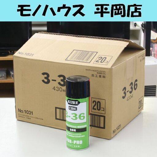 新品未使用 KURE CRC 工業用防錆剤 3-36 430mL×20本 金属部分の防錆・清浄・潤滑 札幌市 清田区 平岡