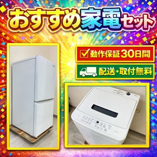 中古家電セット( 冷蔵庫 Hisense 135L 2022年製 HR-G13C-W 洗濯機 IRISOHYAMA 4.5kg 2023年製 IAW-T451)