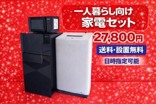 1295 ⭐️格安⭐️冷蔵庫　洗濯機　電子レンジ　3点セット送料設置無料