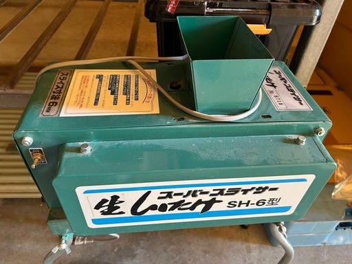 スーパースライサーしいたけSH -6型 (ながののぶ) 長野のその他の中古