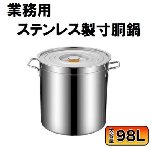 新品未使用　業務用ステンレス寸胴鍋