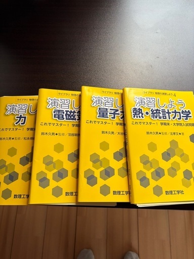 物理の演習しよう1.2.3.4