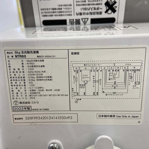 【ドリーム池田店】◎ジモティー割対象品◎ニトリ NITORI 6kg洗濯機 NTR60 2022年製【65465】