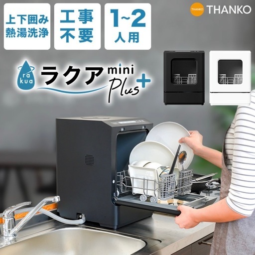 食洗機 小型 ひとり暮らし 値下げ交渉可能