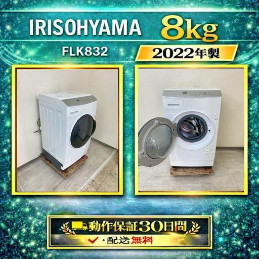 ドラム式洗濯乾燥機 IRISOHYAMA 8kg 2022年製 FLK832 美品