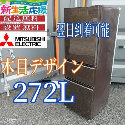 G2T4S2  三菱　自動製氷機能付き　大型冷蔵庫 272L