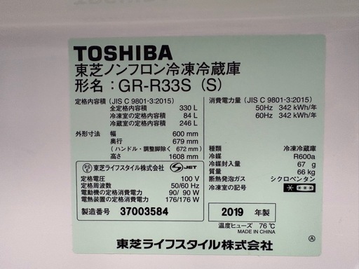 TOSHIBA 東芝ノンフロン冷凍冷蔵庫  GR-R33S (S)330L 19年製　　0321-09