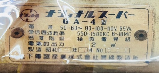 【超希少品】1949年製 70年前の真空管ラジオ ナショナルスーパー 6A-4型 メンテナンス済 アンティーク 昭和24年
