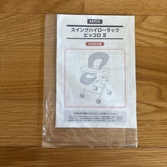 スイングハイローラック　ピッコロⅡの画像