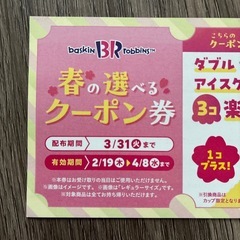 サーティワン 春の選べるクーポン券 6枚の画像