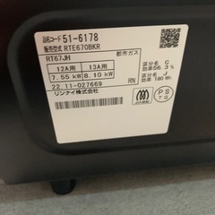 【ジモティー割】リンナイ　2022年製　都市ガス　ガスコンロ（ID1968）の画像