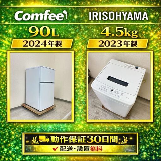 中古家電セット( 冷蔵庫 Comfee 90L 2024年製 RCT90WH E 洗濯機 IRISOHYAMA 4.5kg 2023年製 IAW-T451)