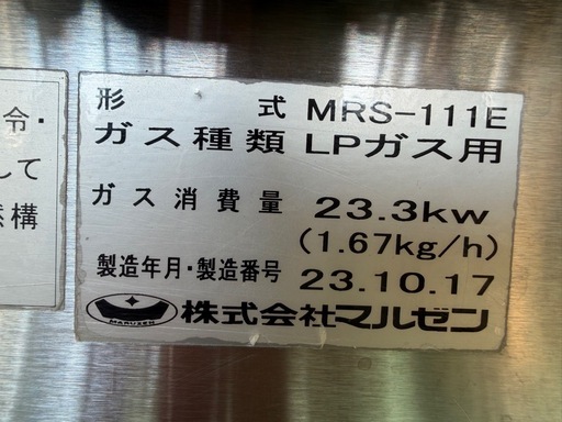 2023年 マルゼン中華レンジ  LPガス