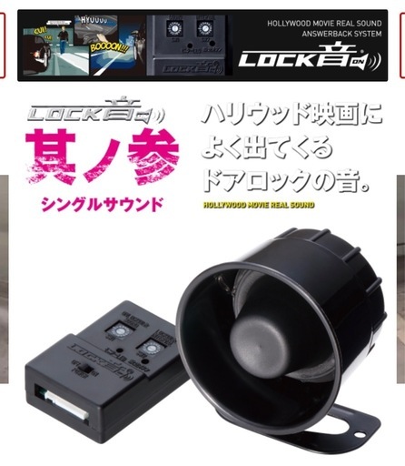 【ハリウッド映画のドアロック音】LOCK音(ロックオン) サウンドアンサーバック サイレンキット　