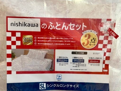 取引予定者決まりました?‍♀️【新品未使用】nishikawaの布団3点セット　シングルロング