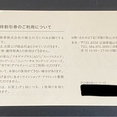 青山 株主優待券 20%OFF 2026年12月31日までの画像