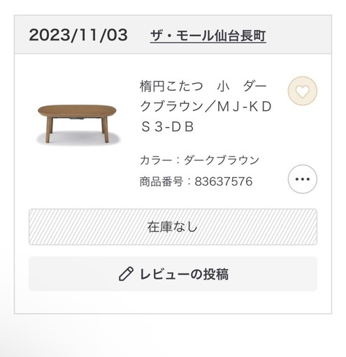 無印良品　楕円こたつテーブル小