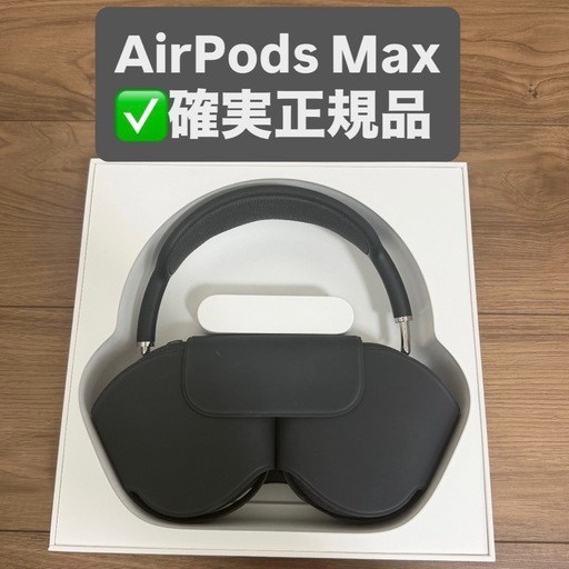 【美品・鑑定済み】AirPods Max ブラック
