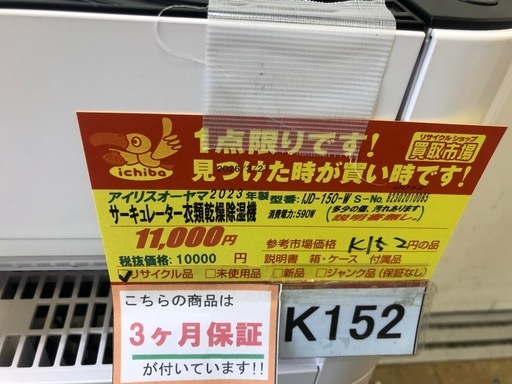 K152★アイリスオーヤマ製★2023年製サーキュレーター衣類乾燥除湿機★３カ月間保証付き
