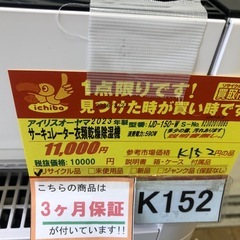 K152★アイリスオーヤマ製★2023年製サーキュレーター衣類乾燥除湿機★３カ月間保証付きの画像