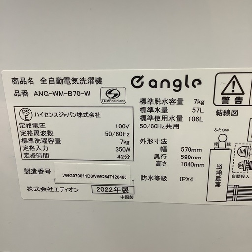Hisense   eangle   洗濯機  ANG-WM-B70-W   2022年製  7㎏