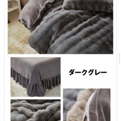 布団カバー4点セット　枕カバー　掛け布団カバー　もこもこ　ふわふわ　ダークグレー　セミダブル　SD　の画像