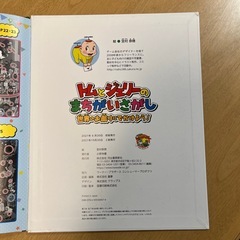 トムとジェリーのまちがいかざし　世界のお祭りにでかけよう！　絵本　子供　中古の画像