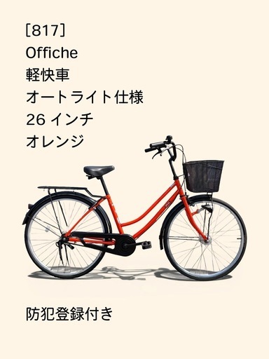 【春のサイクルフェア】　☆前後新品タイヤ☆   26インチ軽快車 防犯登録料込価格︎‼︎