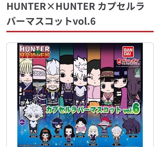 HUNTER×HUNTER カプセルラバーマスコットvol.6