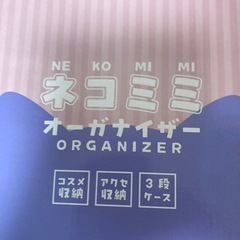 【未開封】ネコミミ　オーガナイザーの画像