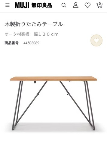 美品　無印良品　無印　テーブル　木製折りたたみテーブル　120サイズ　　