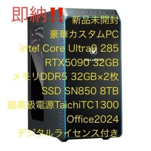 新品 最高スペック　ゲーミングPC　Intel Core　Ultra9 285 RTX5090 メモリDDR5 64GB SSD8TB