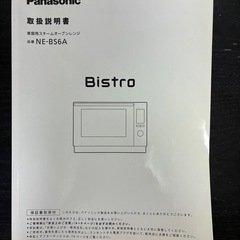 Panasonic Bistroスチームオーブンレンジの画像