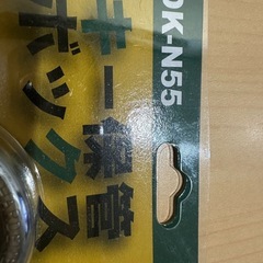 新品未使用  キー保管ボックスの画像