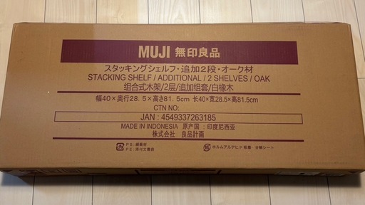 無印良品  スタッキングシェルフ・追加２段・オーク材